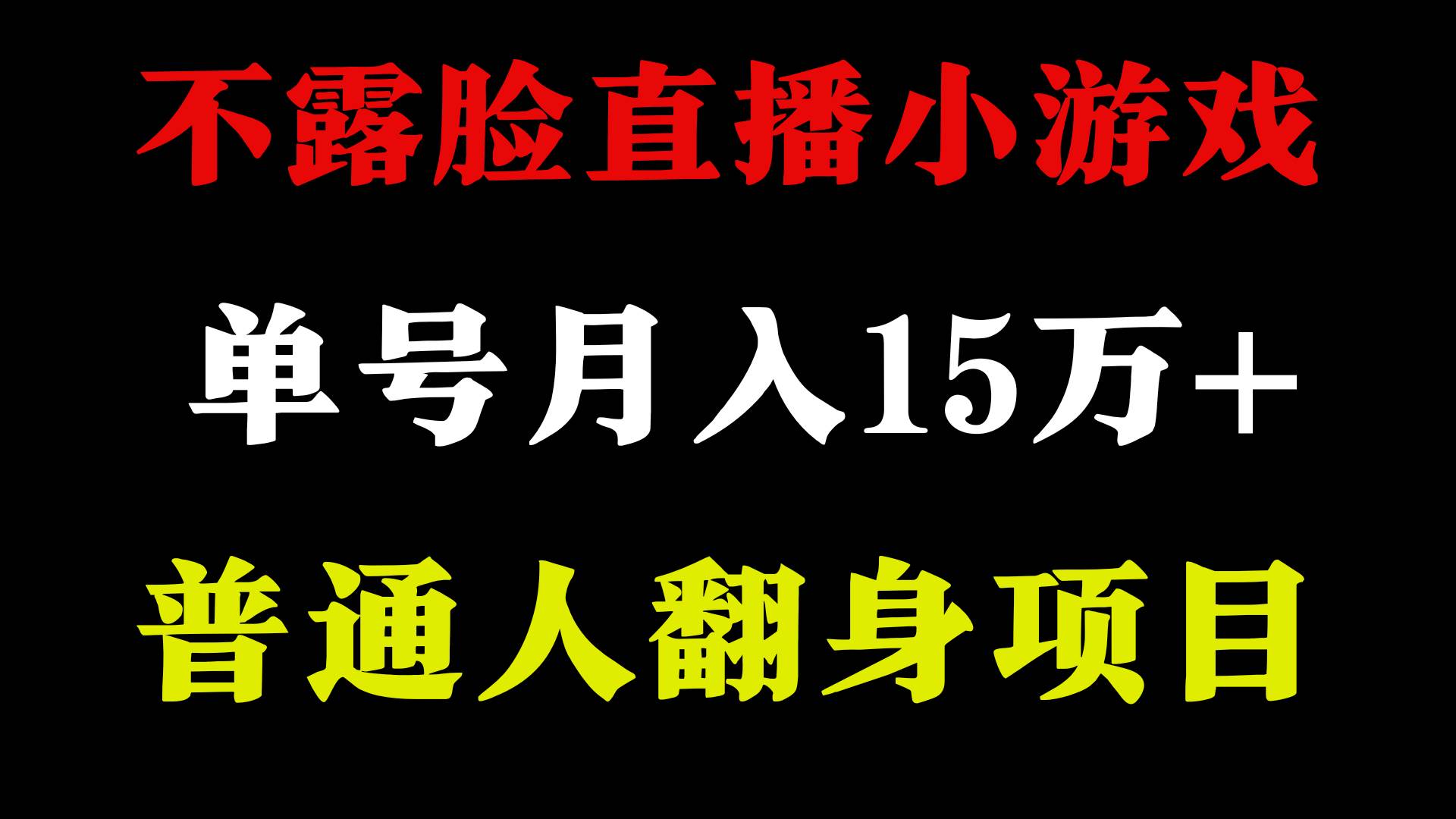 2024年好项目分享 ，月收益15万+不用露脸只说话直播找茬类小游戏，非常稳定-云商网创