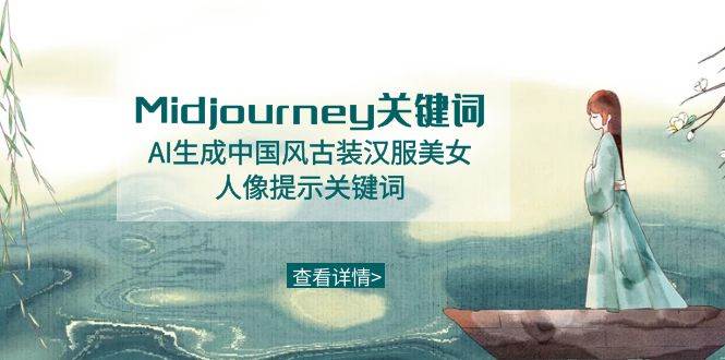 （8814期）Midjourney关键词-AI生成中国风古装汉服美女人像提示关键词-云商网创