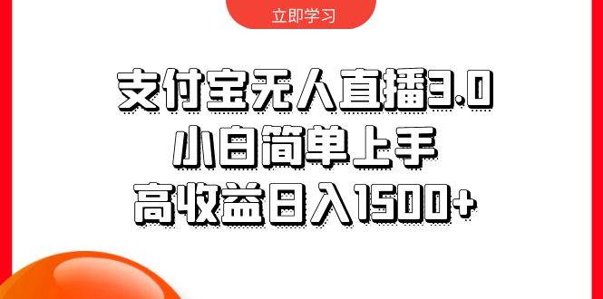 支付宝无人直播3.0，小白简单上手，高收益日入1500+-云商网创
