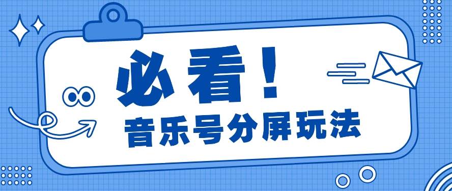 音乐号分屏玩法，疯狂涨粉，多种拓展变现方式月收入过万【视频教程】-云商网创