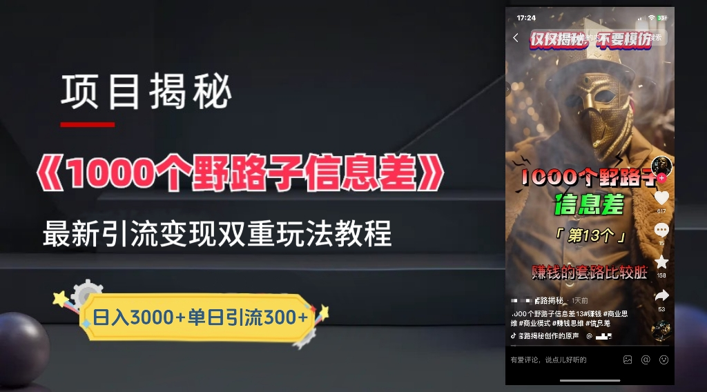 抖音一千个野路子信息差最新玩法教程-变现＋引流的玩法具体拆解-云商网创
