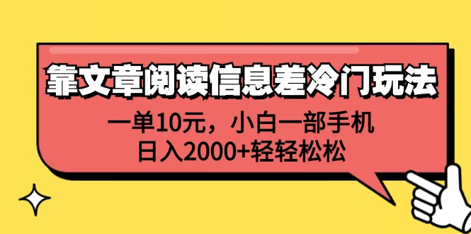 一单10元，小白一部手机，日入2000+轻轻松松，靠文章阅读信息差冷门玩法-云商网创