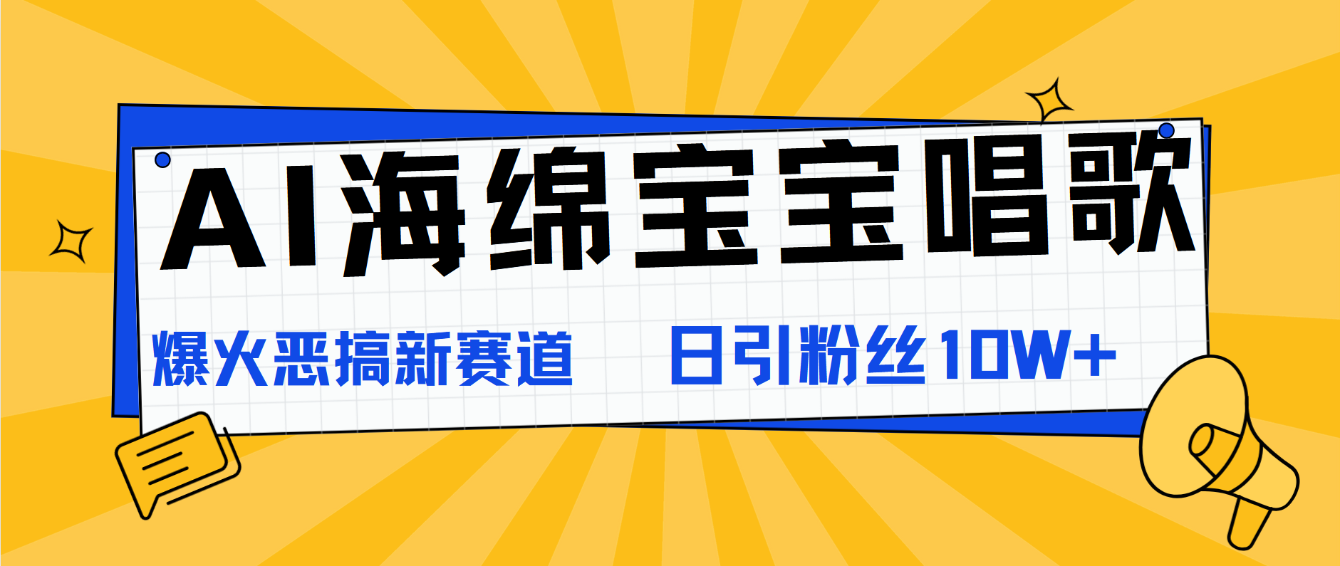AI海绵宝宝唱歌，爆火恶搞新赛道，日涨粉10W+-云商网创
