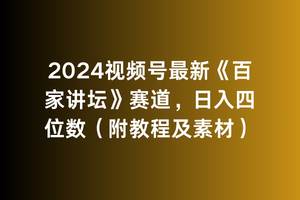 2024视频号最新《百家讲坛》赛道，日入四位数（附教程及素材）-云商网创