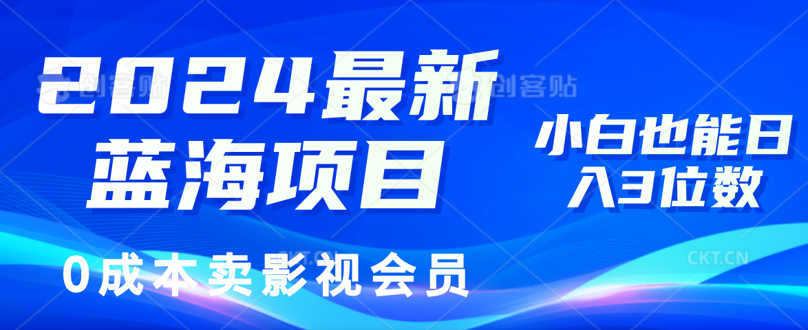 0成本卖影视会员，2024最新蓝海项目，小白也能日入3位数-云商网创