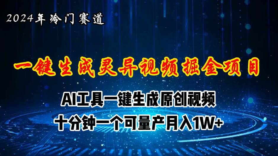 2024年视频号创作者分成计划新赛道，灵异故事题材AI一键生成视频，月入…-云商网创