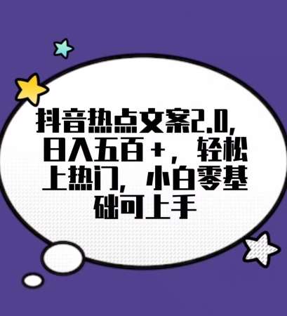 靠抖音热门文案2.0，日入500+，轻松上热门，小白当天可见收益【揭秘】-云商网创
