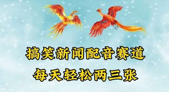 中视频爆火赛道一搞笑新闻配音赛道，每天轻松两三张【揭秘】-云商网创