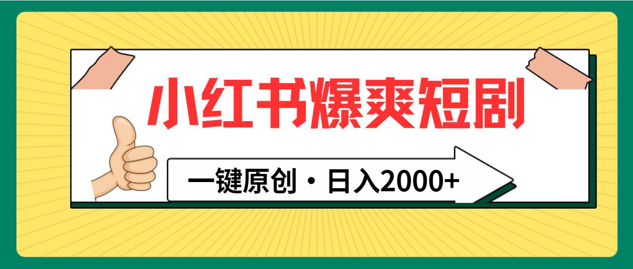 （9498期）小红书，爆爽短剧，一键原创，日入2000+-云商网创