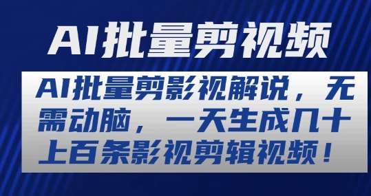 AI批量剪影视解说，无需动脑，一天生成几十上百条影视剪辑视频【揭秘】-云商网创