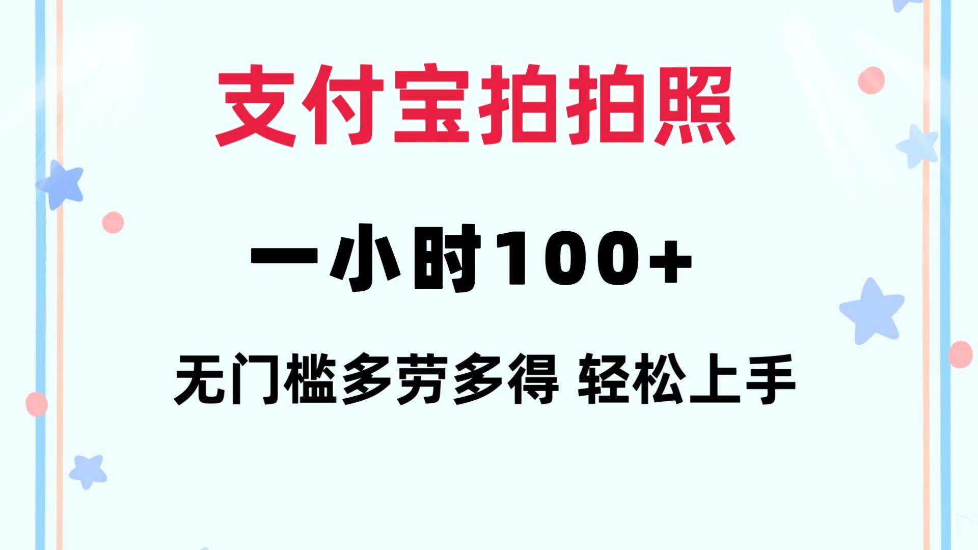 支付宝拍拍照 一小时100+ 无任何门槛  多劳多得 一台手机轻松操做-云商网创