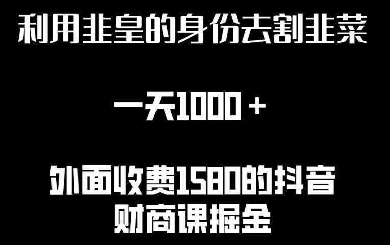 利用非皇的身份去割韭菜，一天1000+(附详细资源)【揭秘】-云商网创