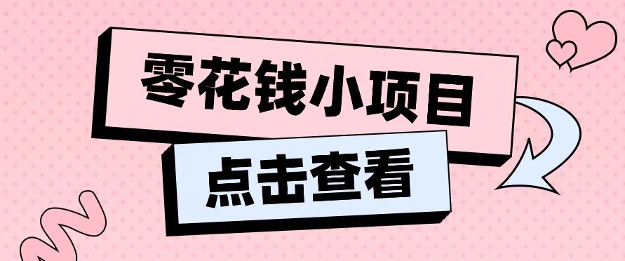 2024兼职副业零花钱小项目，单日50-100新手小白轻松上手（内含详细教程）-云商网创