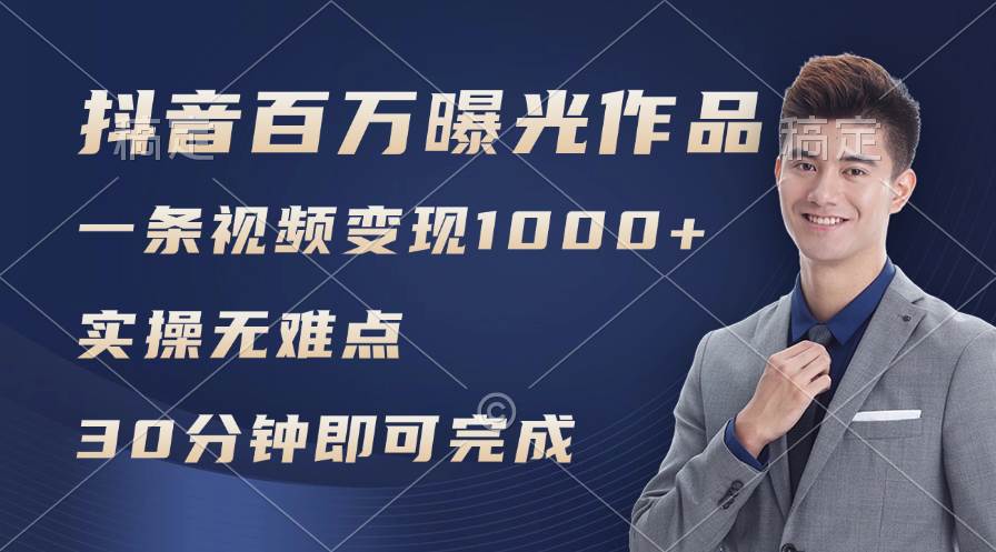 抖音百万浏览日均1000+，变现能力超强，实操无难点-云商网创