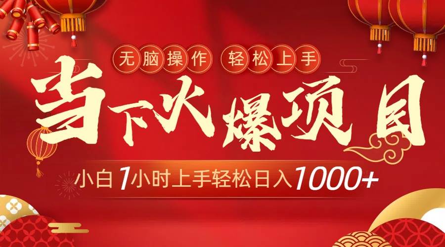 当下火爆项目，操作简单，小白仅需1小时轻松上手日入1000+-云商网创