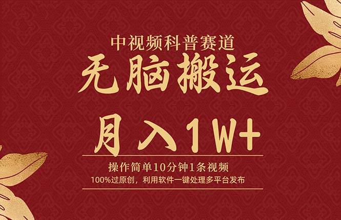 中视频科普赛道，10分钟1条视频，条条爆款，100%过原创，无脑搬运月入1W+-云商网创