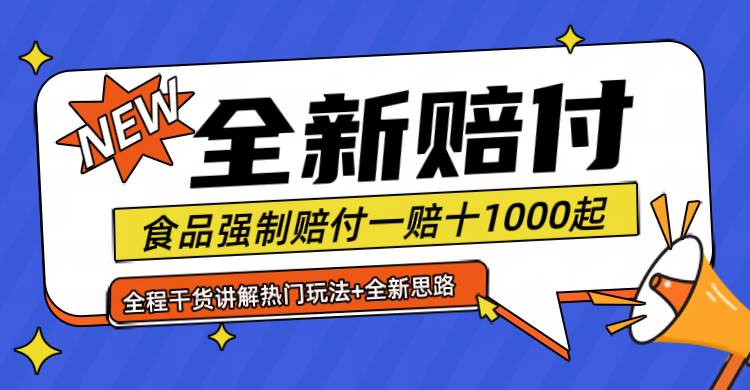 全新赔付思路糖果食品退一赔十一单1000起全程干货-云商网创
