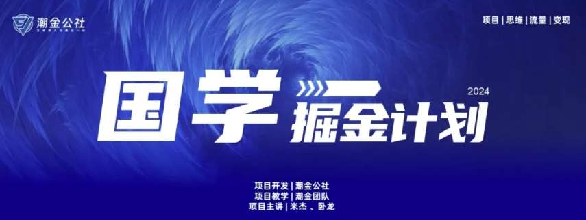 云起龙骧|15天纯利10W+，国学掘金计划玩法全网首次公开【揭秘】-云商网创