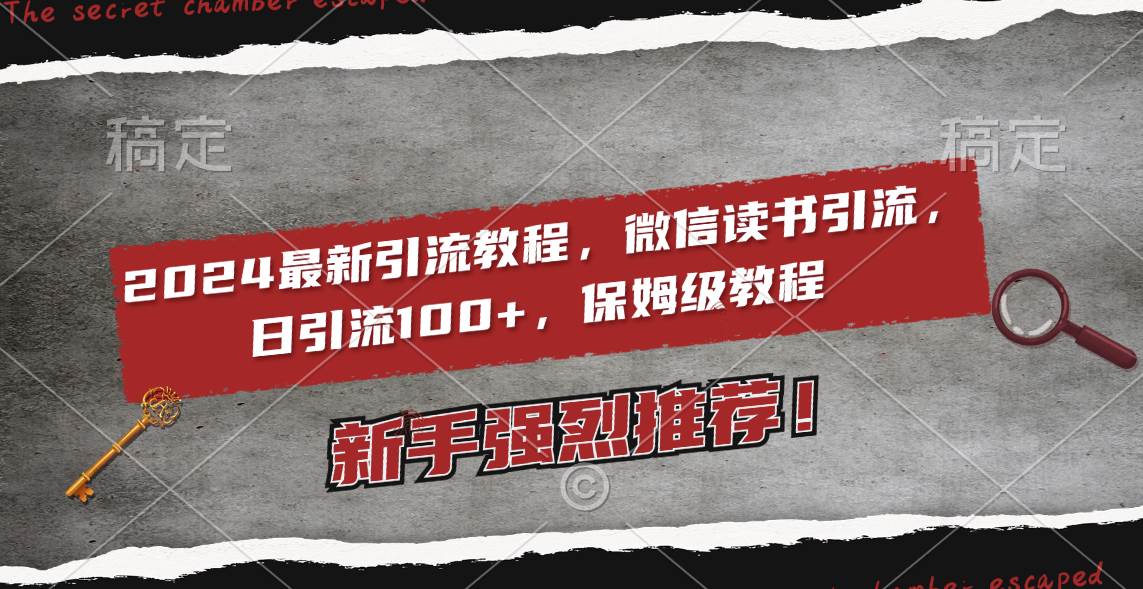 2024最新引流教程，微信读书引流，日引流100+ , 2个月6000粉丝，保姆级教程-云商网创