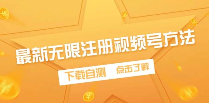 （9719期）最新无限注册视频号方法，下载自测-云商网创