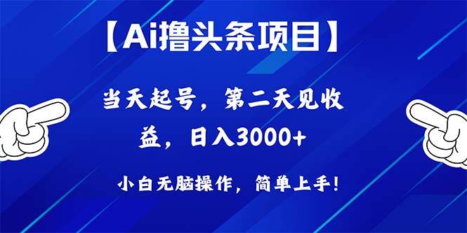 （10334期）Ai撸头条，当天起号，第二天见收益，日入3000+-云商网创