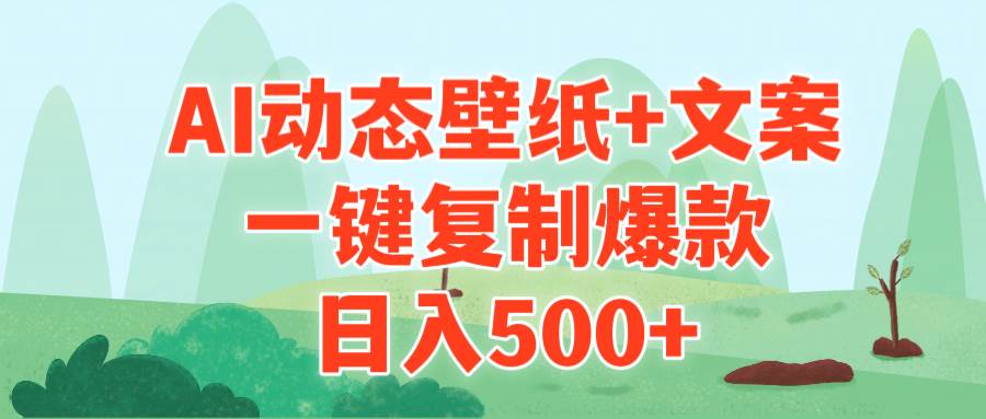 AI治愈系动态壁纸+文案，一键复制爆款，日入500+-云商网创