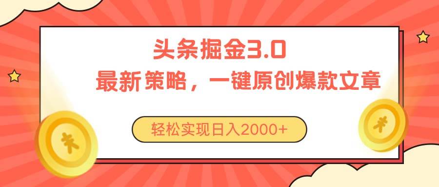 今日头条掘金3.0策略，无任何门槛，轻松日入2000+-云商网创