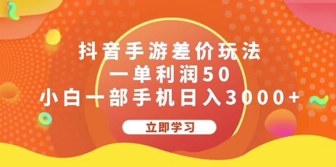 抖音手游差价玩法，一单利润50，小白一部手机日入3000+-云商网创