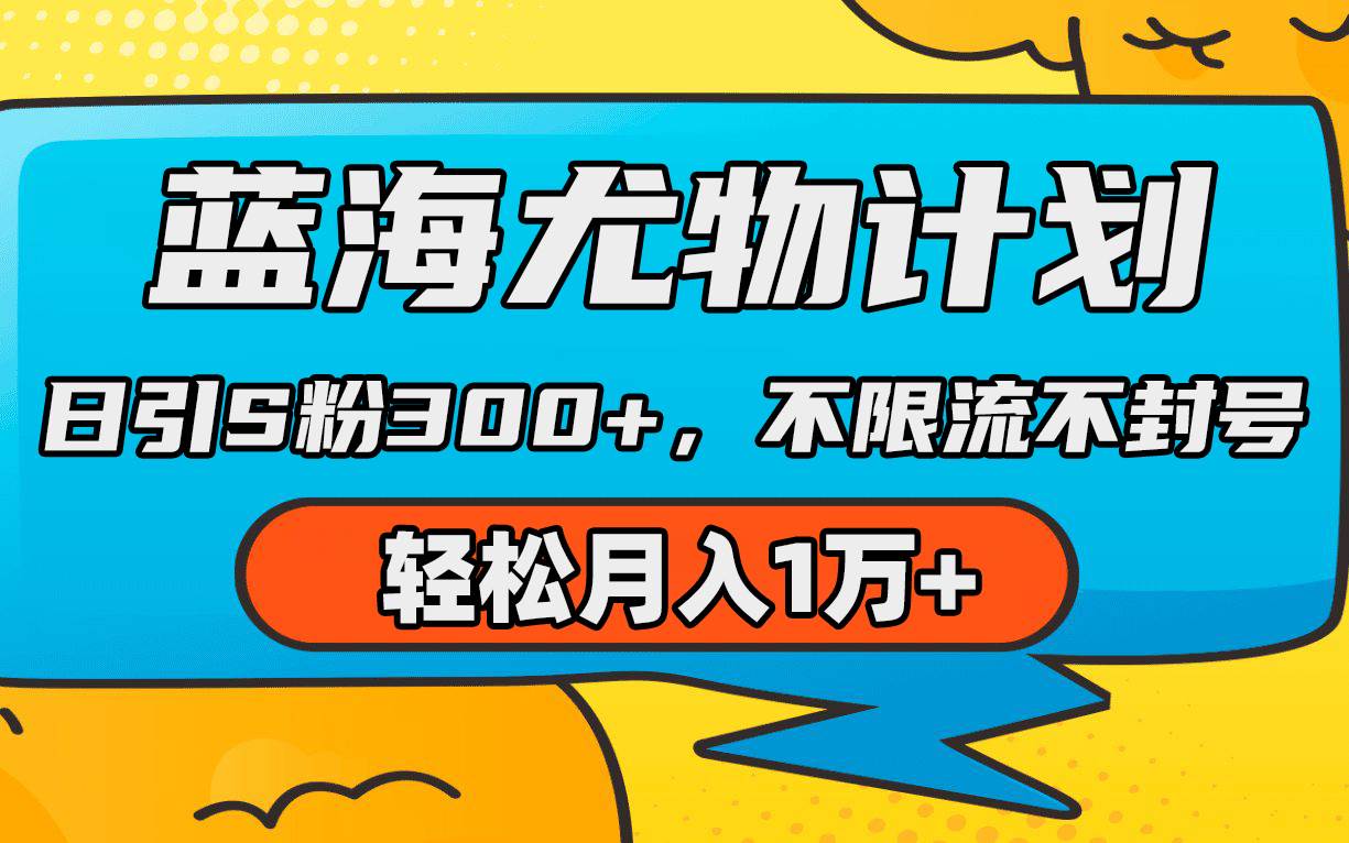 蓝海尤物计划，AI重绘美女视频，日引s粉300+，不限流不封号，轻松月入1万+-云商网创