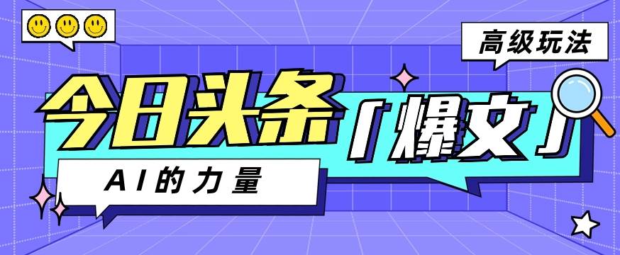 今日头条AI生成图文玩法教程，每天操作几分钟，轻轻松松多赚200+-云商网创