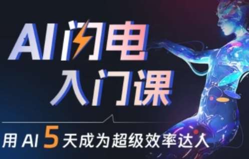 人人都能学会的AI闪电入门课，用AI帮你成为超级效率达人-云商网创