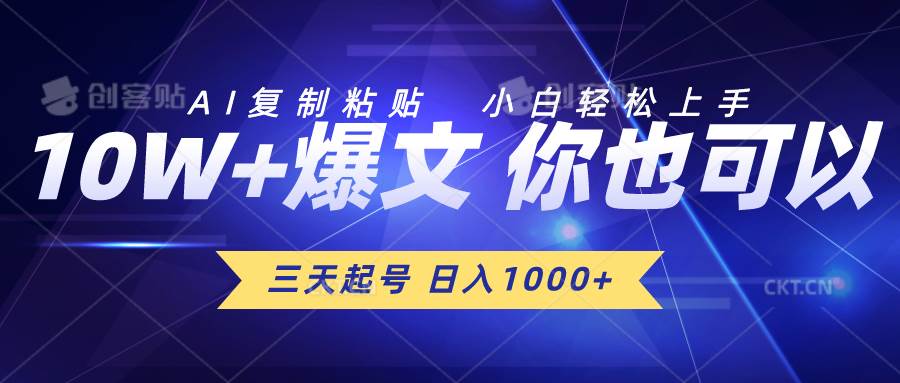 三天起号 日入1000+ AI复制粘贴 小白轻松上手-云商网创