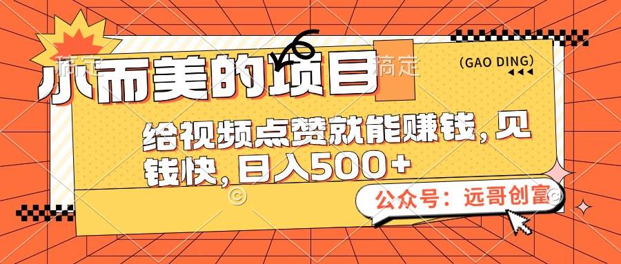 小而美的项目，给视频点赞也能赚钱，见钱快，日入500+-云商网创