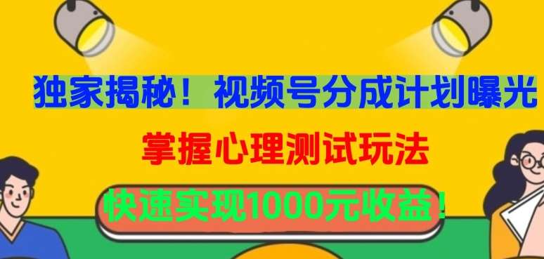 独家揭秘！视频号分成计划曝光，掌握心理测试玩法，快速实现1000元收益【揭秘】-云商网创