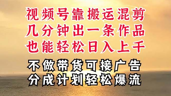 （11087期）深层揭秘视频号项目，是如何靠搬运混剪做到日入过千上万的，带你轻松爆…-云商网创