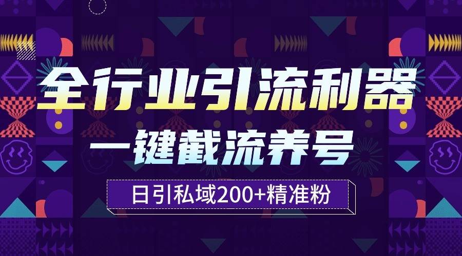 全行业引流利器！一键自动养号截流，解放双手日引私域200+-云商网创