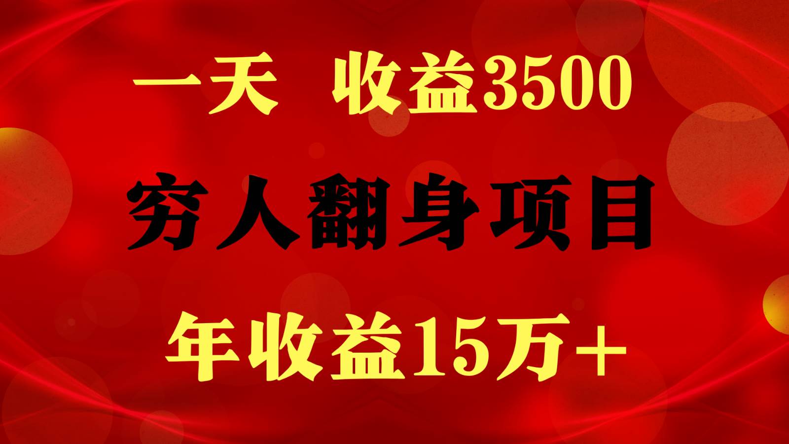 1天收益3500，一个月收益10万+ ,  穷人翻身项目!-云商网创