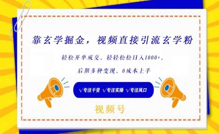 靠玄学掘金，视频直接引流玄学粉， 轻松开单成交，后期多种变现，0成本上手【揭秘】-云商网创