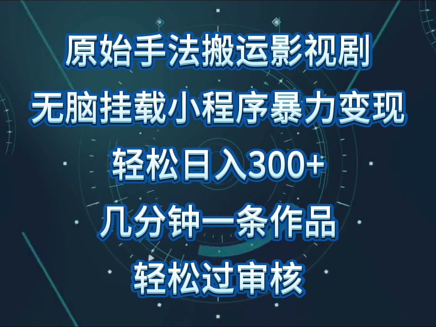 影视剧原始手法无脑搬运，单日收入300+，操作简单，几分钟生成一条视频，轻松过审核-云商网创