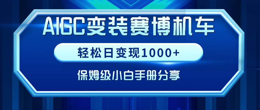 AIGC变装赛博机车，轻松日变现1000+，保姆级小白手册分享！-云商网创