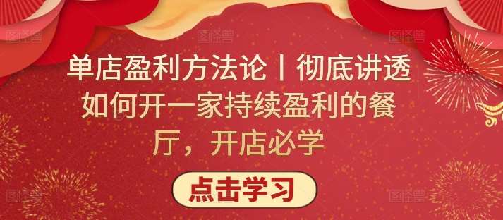 单店盈利方法论丨彻底讲透如何开一家持续盈利的餐厅，开店必学-云商网创