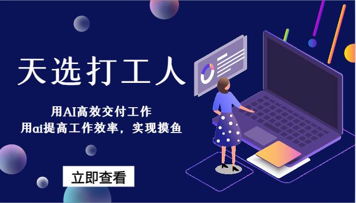 天选打工人-用AI高效交付工作，用ai提高工作效率，实现摸鱼！-云商网创