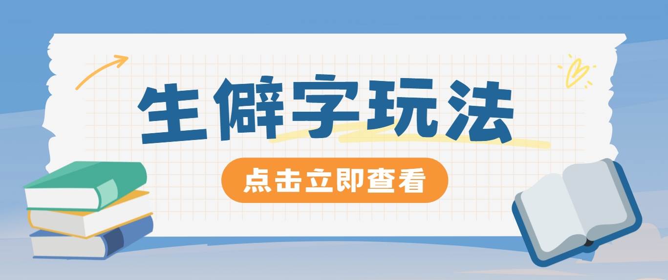 抖音小红书生僻字玩法，单条视频涨粉3000+，操作简单，手把手教你-云商网创