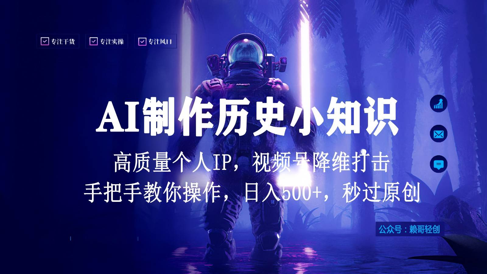 视频号AI制作历史小知识，日入1000+，高质量原创个人ip，秒过原创，降维打击！-云商网创