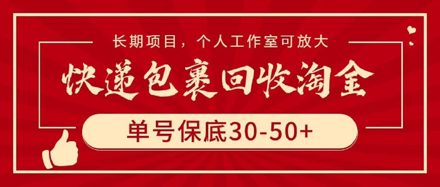 （9736期）快递包裹回收淘金，单号保底30-50+，长期项目，个人工作室可放大-云商网创
