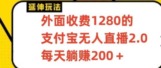 支付宝无人直播3.0玩法项目，每天躺赚200+，保姆级教程！-云商网创