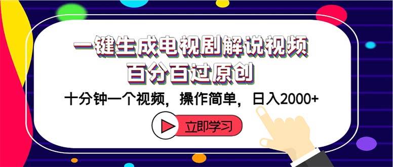 一键生成电视剧解说视频百分百过原创，十分钟一个视频 操作简单 日入2000+-云商网创