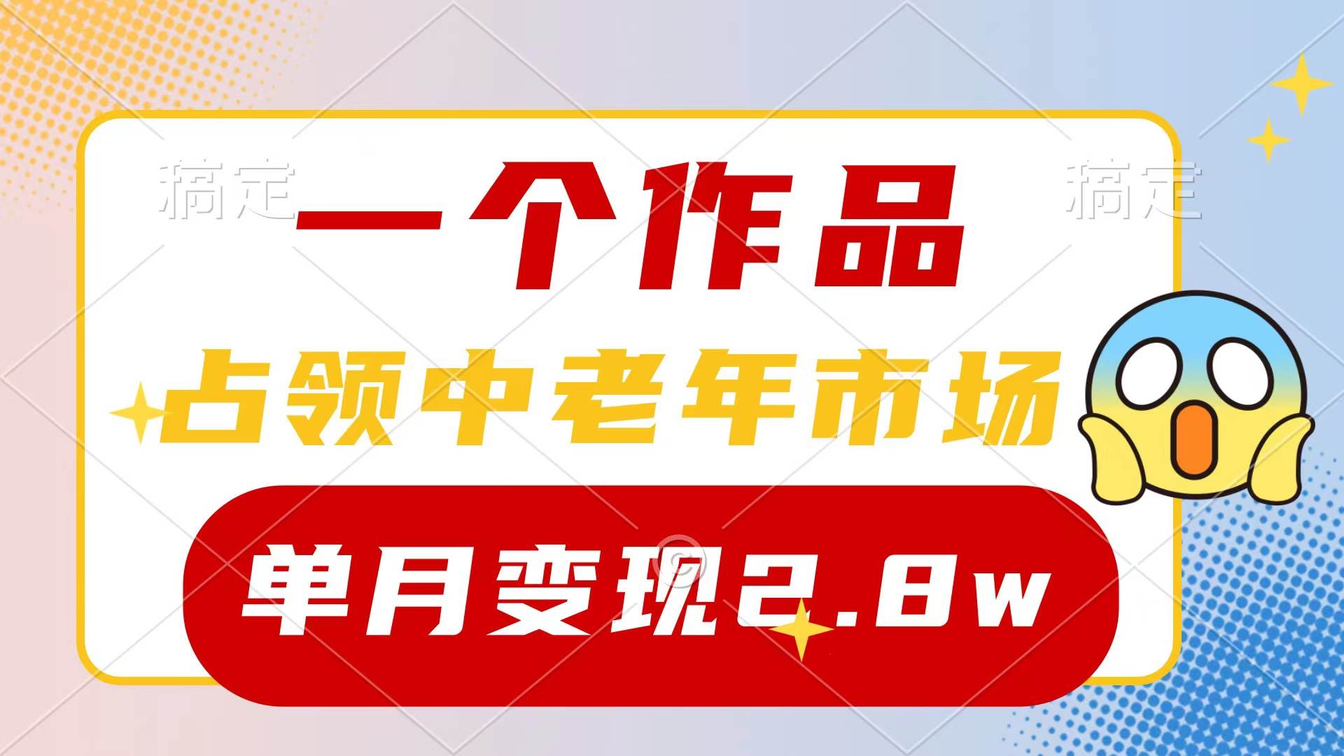 （10037期）一个作品，占领中老年市场，新号0粉都能做，7条作品涨粉4000+单月变现2.8w-云商网创