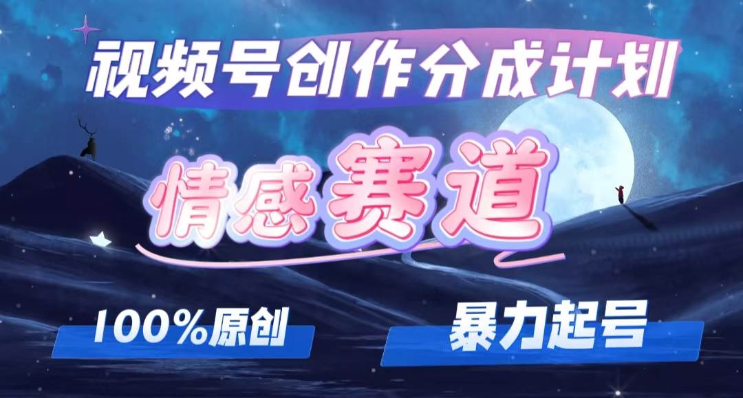 详解视频号创作者分成项目之情感赛道，暴力起号，可同步多平台，实现睡…-云商网创