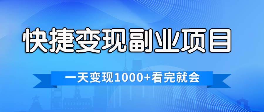 快捷变现的副业项目，一天变现1000+，各平台最火赛道，看完就会-云商网创